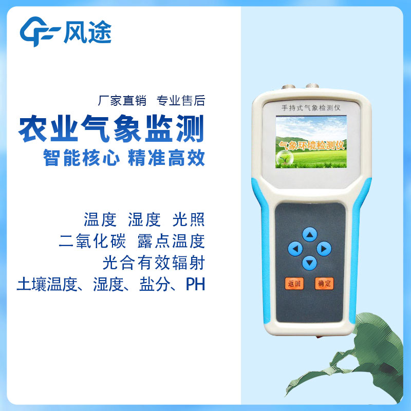 農(nóng)業(yè)氣象站設(shè)備有哪些？風(fēng)途給您推薦兩款實用的~