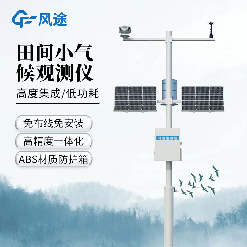 農(nóng)業(yè)遇 “天難”？智能氣象站來 “救場”