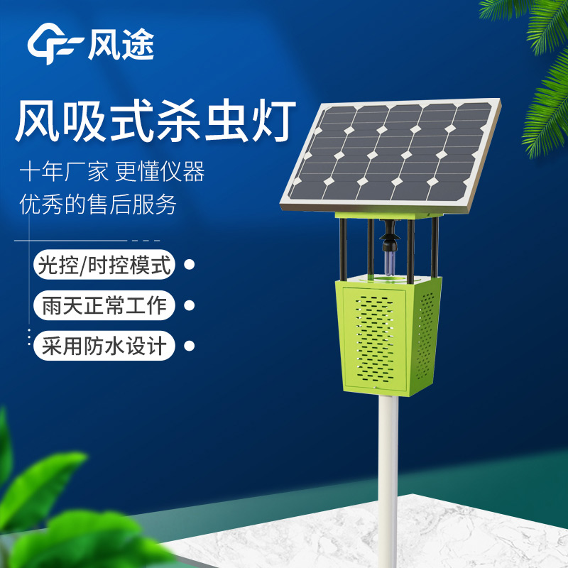 高效節(jié)能！FT-FD2S 風(fēng)吸式太陽能殺蟲燈守護(hù)農(nóng)業(yè)生產(chǎn)